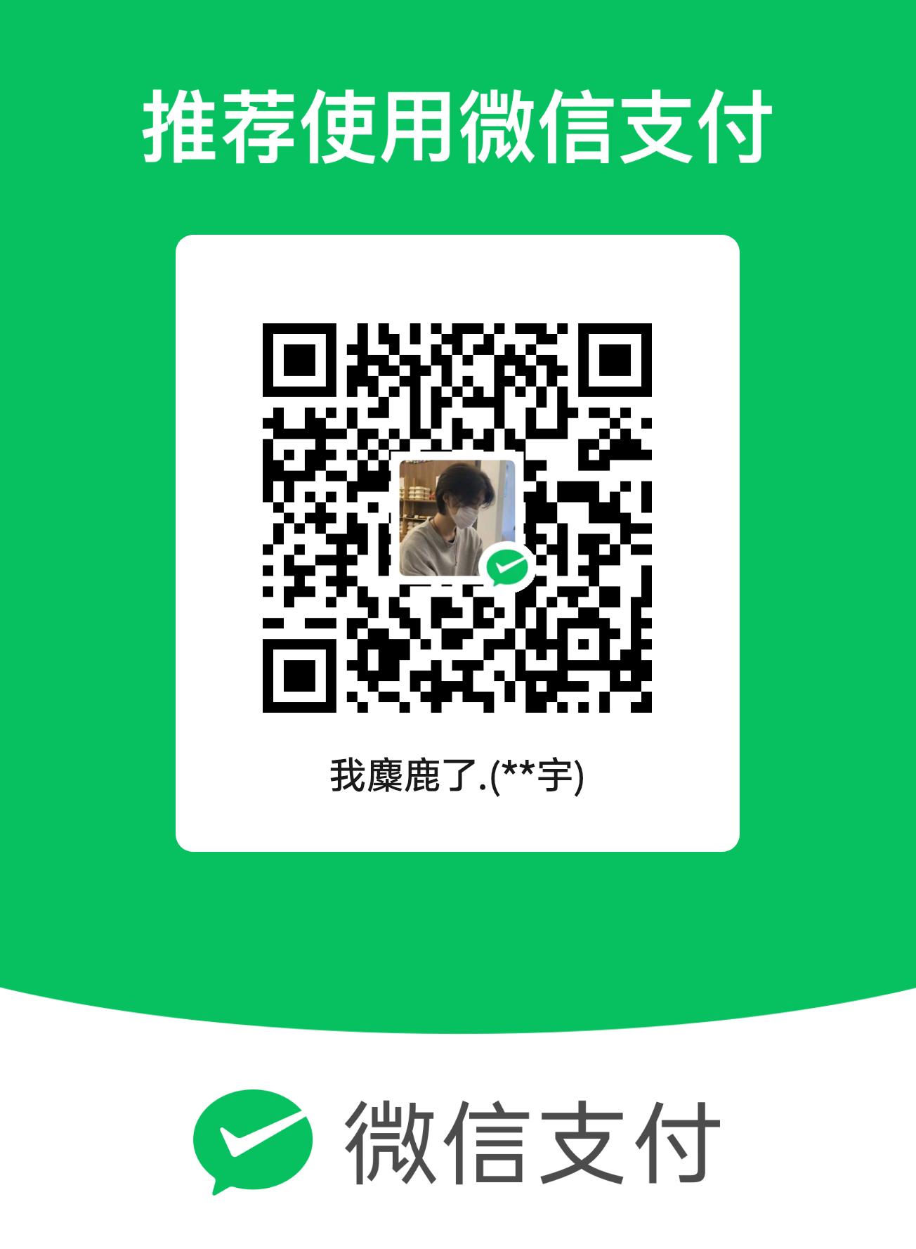 赞助二维码